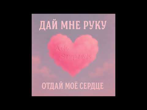 Видео: Дай мне руку - Ash Serpents (Official)