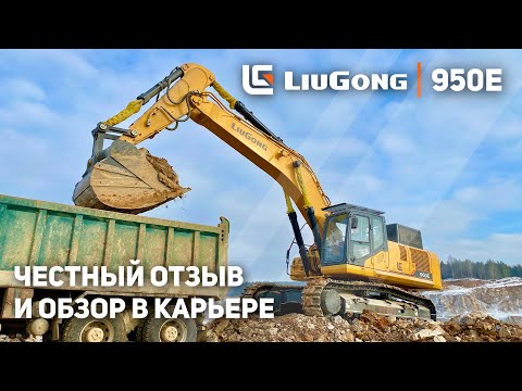 Видео: Обзор Экскаватора LiuGong 950E в Карьере | Честный Отзыв Оператора | ЛГ Машинери