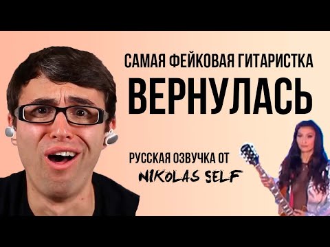 Видео: Самая ФЕЙКовая гитаристка ВЕРНУЛАСЬ! (STEVIE T RUS ОЗВУЧКА ОТ NIKOLAS SELF)