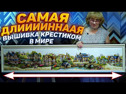 Видео: ВПЕРВЫЕ! Самая ДЛИИИИИННАЯ вышивка крестиком + ЕЩЁ 10 УНИКАЛЬНЫЙ Работ. Авторская схема - РУКОДЕЛИЕ