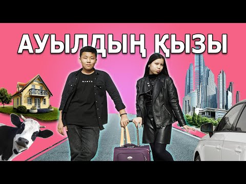 Видео: Ауылдың қызы | Қазақша кино | OSCAR KAZAKHSTAN FILMS