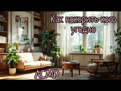 Видео: АСМР | Психологические трюки и лайфхаки | шепот