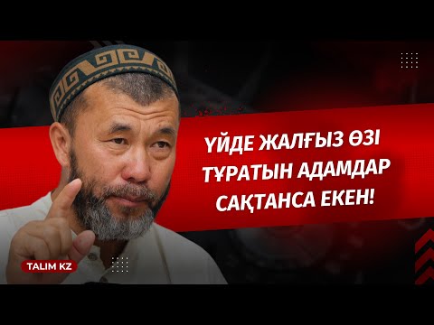 Видео: ҮЙДЕ ЖАЛҒЫЗ ТҰРАТЫНДАР САҚТАНСЫН! | ЖЫН ҚАЙДА ЖҮРЕДІ? | АРЫСТАН ОСПАНОВ