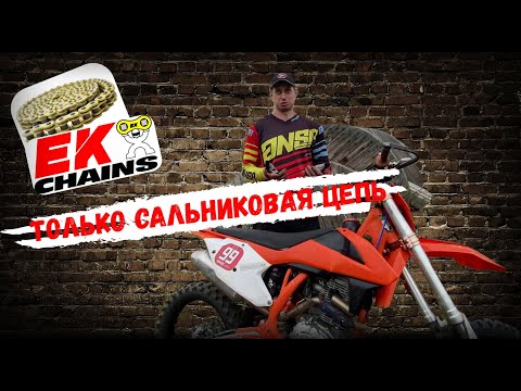 Видео: Сальниковая цепь на ЭНДУРО и почему только её!