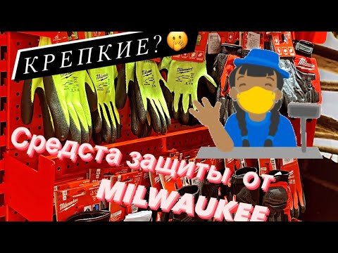 Видео: СИЗ от компании Milwaukee Red Storm 2022 Защита рук от порезов