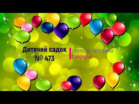 Видео: Первое сентября в детском саду № 473