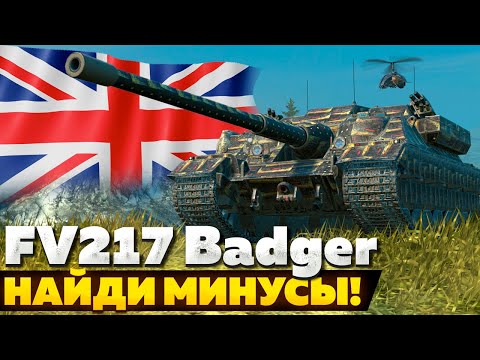 Видео: FV217 Badger — ЧЕСТНЫЙ ОБЗОР │ Tanks Blitz