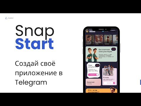 Видео: Создаем Telegram приложение без знаний кода. Анонс сервиса SnapStart