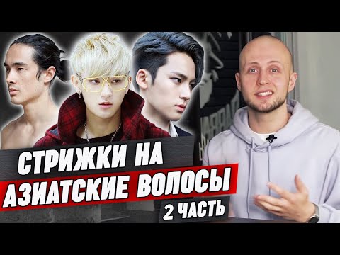 Видео: Ещё 9 топовых стрижек на азиатские волосы | Мужская укладка азиатских волос