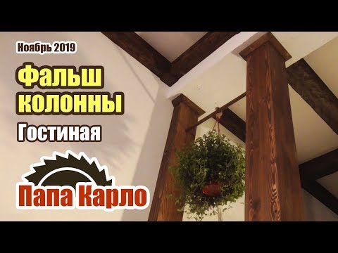 Видео: Фальш колонны из дерева