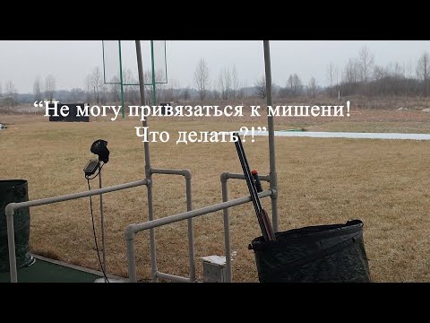 Видео: "Не могу привязаться к мишени? Что делать?!"