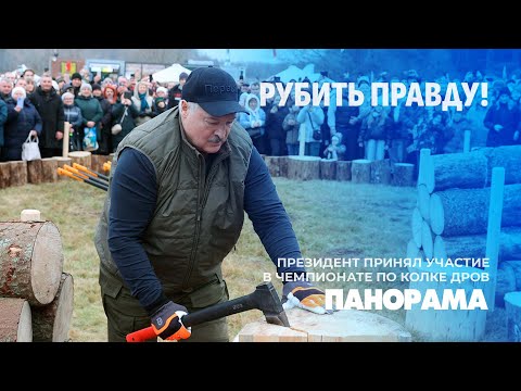 Видео: Президент принял участие в чемпионате по колке дров! Панорама