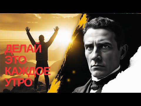 Видео: Делай это каждое утро и жизнь изменится навсегда | Наполеон Хилл