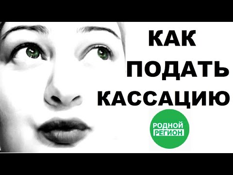 Видео: О приостановлении исполнения решения на стадии кассационного обжалования // РОДНОЙ РЕГИОН