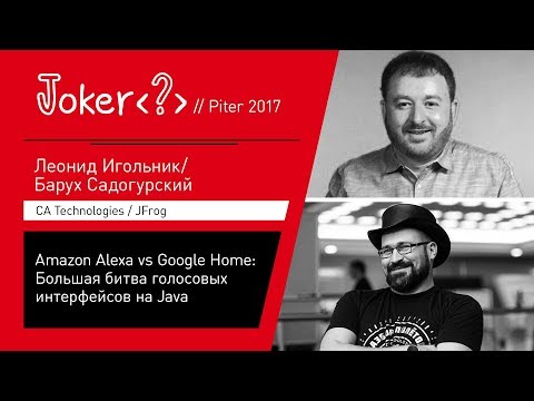 Видео: Барух Садогурский, Леонид Игольник — Amazon Alexa vs Google Home