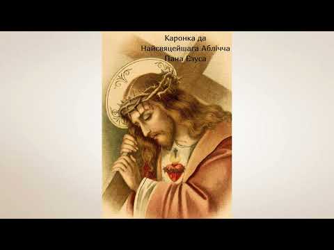 Видео: Каронка да Найсвяцейшага Аблічча Пана Езуса