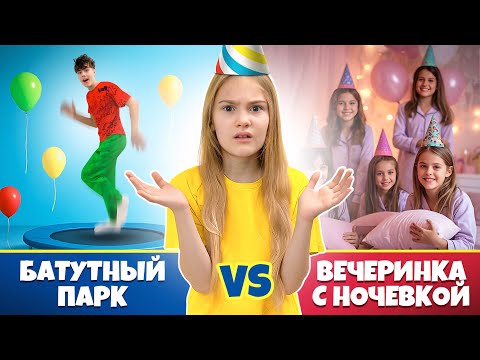 Видео: День рождения в Батутном ПАРКЕ ИЛИ Вечеринка с подругами? Что выберет Полина?