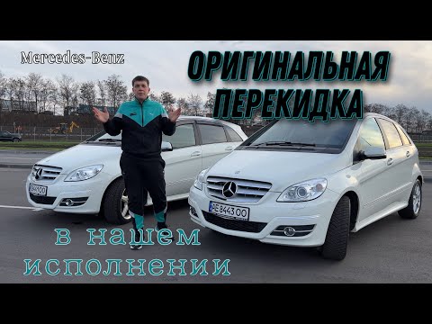 Видео: НИКТО ДО НАС ЭТОГО НЕ ДЕЛАЛ! Оригинальная перекидка Mercedes-Benz В200 W245.