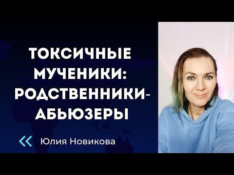 Видео: Токсичные мученики: родственники - абьюзеры #абьюз #токсичныеродители