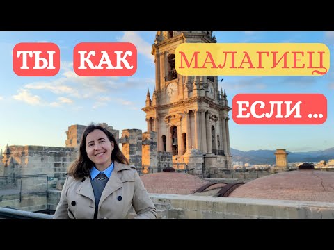 Видео: 10 признаков НАСТОЯЩЕГО малагийца. Какие они. Часть 1