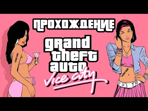 Видео: GTA: Vice City ► ПРОХОЖДЕНИЕ  Grand Theft Auto: Vice City / СТРИМ / ЧАСТЬ 3