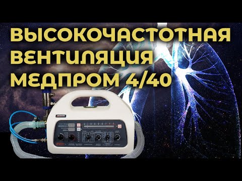 Видео: Высокочастотная ИВЛ аппаратом Медпром 4/40  #ПроСМП #ИВЛ