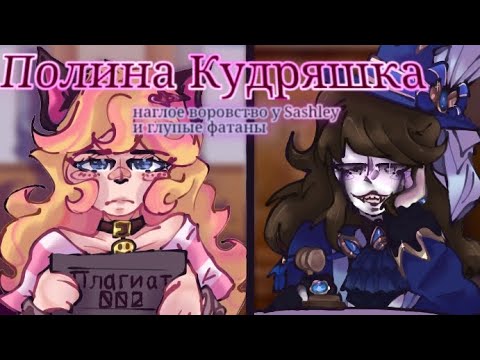 Видео: [𝑑ᵣₐ៳ₐ] - КОПИРКА SASHLEY | ПОЛИНА КУДРЯШКА