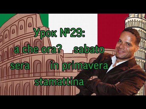 Видео: Урок №29: A che ora?/В котором часу? До скольких?,  Дни недели, время суток, месяцы, и времена года.