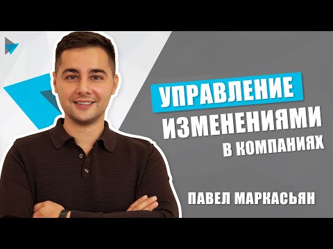 Видео: Как управлять изменениями в компаниях. Стадии эмоционального реагирования