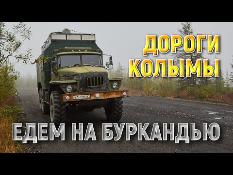 Видео: Дороги Колымы. Едем на Буркандью на Урале. Часть 1 похода на Малык