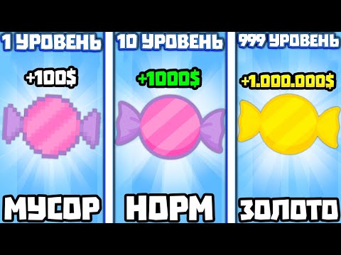 Видео: ЭВОЛЮЦИЯ КОНФЕТЫ ЧТОБЫ КОНФЕТЫ ЗАХВАТИЛИ МИР В ИГРЕ CANDY CLICKER 2