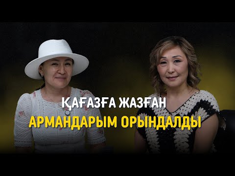 Видео: “ҚАҒАЗҒА ЖАЗҒАН АРМАНДАРЫМ ОРЫНДАЛДЫ” ЖЕҢІМПАЗДАР ХИҚАЯСЫ 1 - Лаура Майкеева