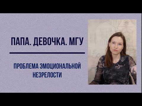 Видео: Папа. Девочка. МГУ. Проблема эмоциональной незрелости