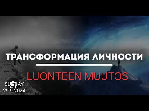 Видео: Luonteen muutos / Трансформация характера