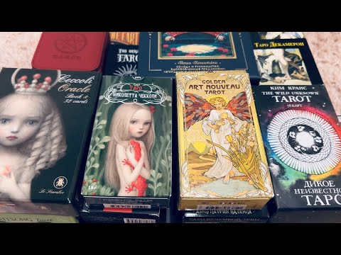 Видео: Моя коллекция карт Таро
