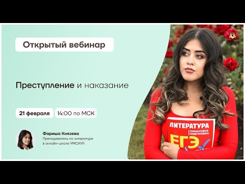 Видео: Преступление и наказание | Литература ЕГЭ | Умскул