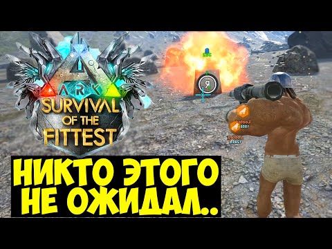 Видео: ЗАЛЕЗ НА ДЕРЕВО В ГОЛОДНЫХ ИГРАХ ARK!!! КАК ПОПАСТЬ В ТОП В ARK Survival Of The Fittest?
