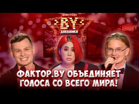 Видео: 🌐🎶Музыка без границ: ФАКТОР. BY объединяет голоса со всего мира! | Дневники ФАКТОР. BY | 5 сезон