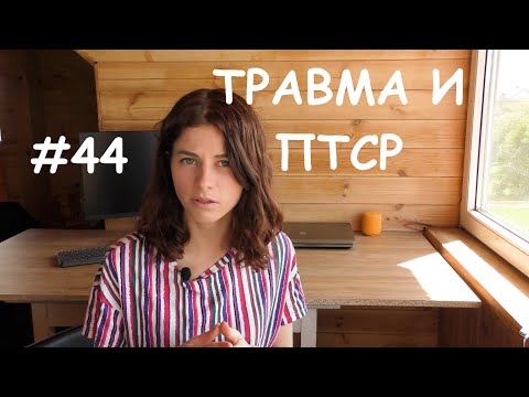 Видео: #44 Посттравматическое стрессовое растройство / Психология Что?