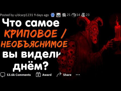 Видео: ЧТО САМОЕ КРИПОВОЕ / НЕОБЪЯСНИМОЕ ВЫ ВИДЕЛИ СРЕДЬ БЕЛОГО ДНЯ? #4