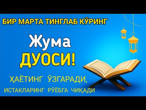Видео: Жума кунининг энг кучли дуоси! Барча орзу-ҳаваслар амалга ошади, жуда қийин муаммолар ҳам ечилади