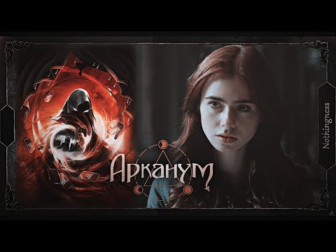 Видео: Арканум | Клуб Романтики | Трейлер (Arcanum | Romance Club)