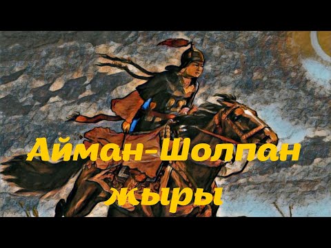 Видео: Айман - Шолпан жыры