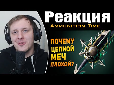 Видео: ПОЧЕМУ ЦЕПНОЙ МЕЧ ПЛОХОЙ? | Warhammer 40000 | Реакция на Ammunition Time