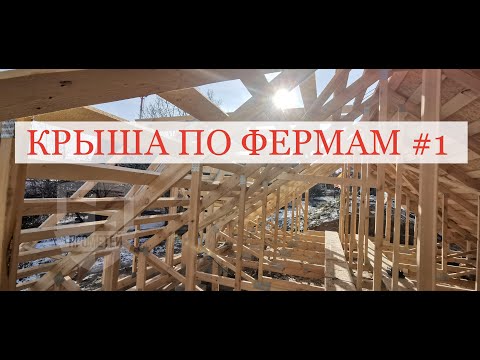 Видео: Сборка крыши частного дома из ферм на металло-зубчатых пластинах MITEK в Хабаровске (Фермы на МЗП)