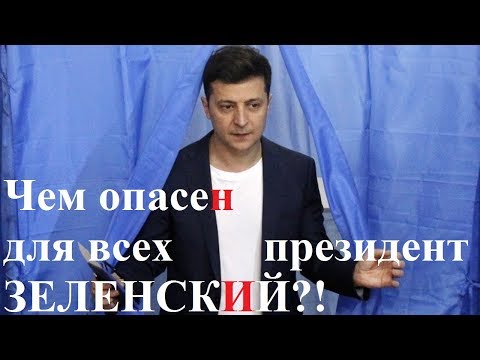Видео: Чем опасен для всех президент ЗЕЛЕНСКИЙ?!