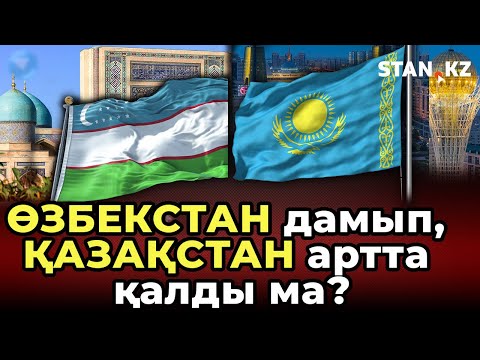 Видео: Орталық Азиядағы көшбасшы: Сарапшылар Қазақстан мен Өзбекстанды салыстырды