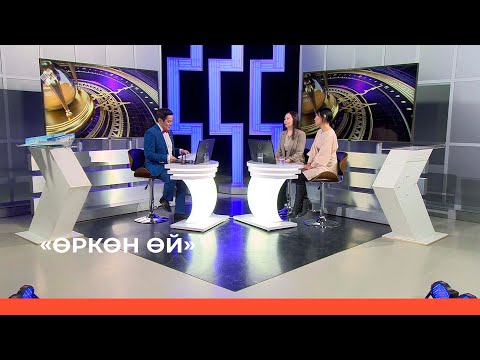 Видео: «Өркөн өй» (20.01.23)