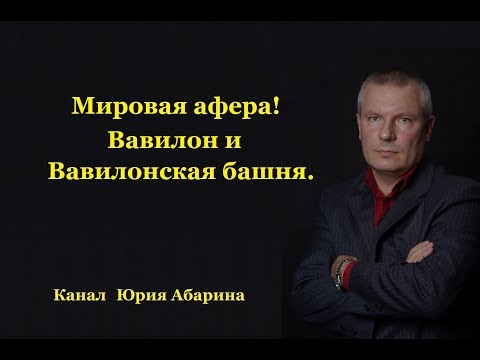 Видео: Мировая афера!!!  Вавилон и Вавилонская башня.