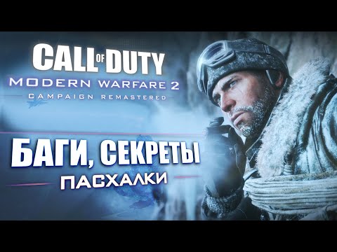 Видео: [#2] ПАСХАЛКИ и ОТЛИЧИЯ Modern Warfare 2 REMASTERED
